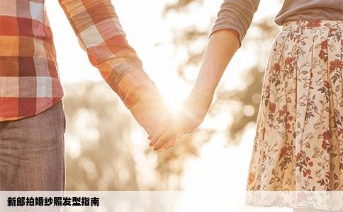 新郎拍婚纱照发型指南