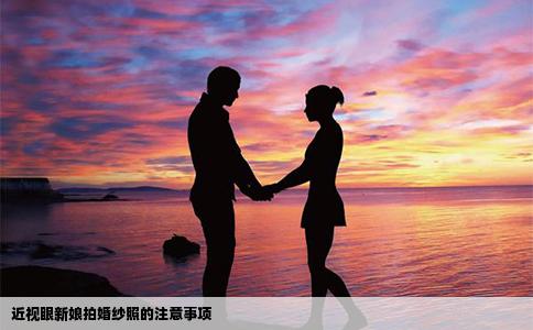 近视眼新娘拍婚纱照的注意事项