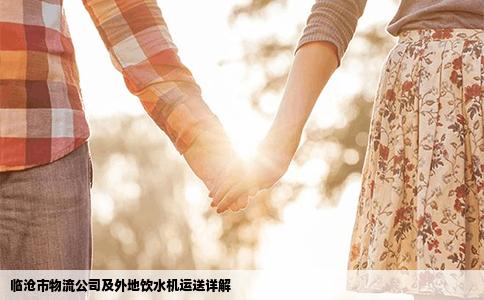 临沧市物流公司及外地饮水机运送详解
