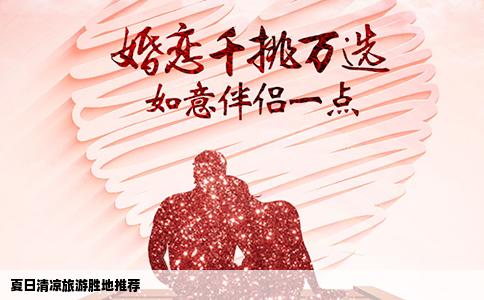 夏日清凉旅游胜地推荐