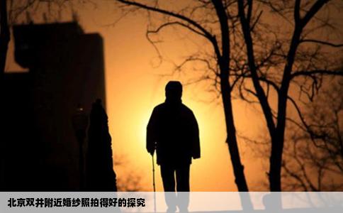 北京双井附近婚纱照拍得好的探究