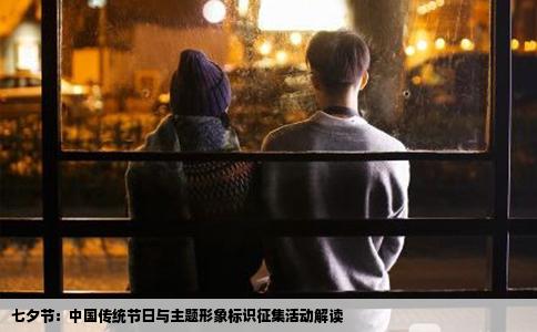 七夕节：中国传统节日与主题形象标识征集活动解读