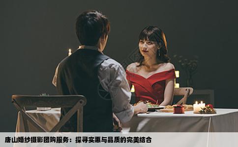 唐山婚纱摄影团购服务：探寻实惠与品质的完美结合