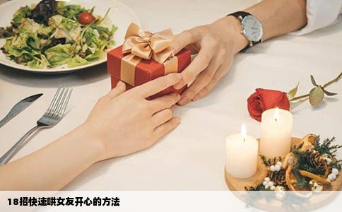 18招快速哄女友开心的方法