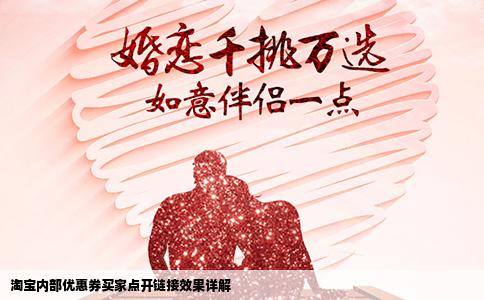 淘宝内部优惠券买家点开链接效果详解
