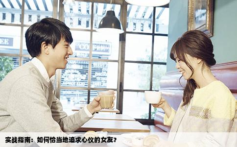 实战指南：如何恰当地追求心仪的女友？