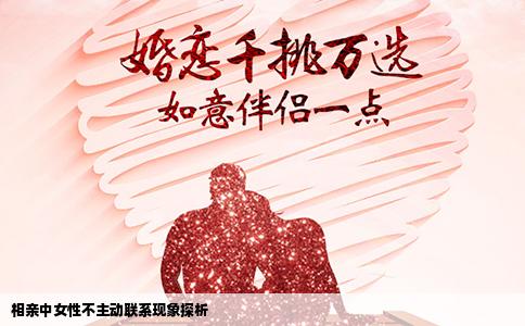 相亲中女性不主动联系现象探析