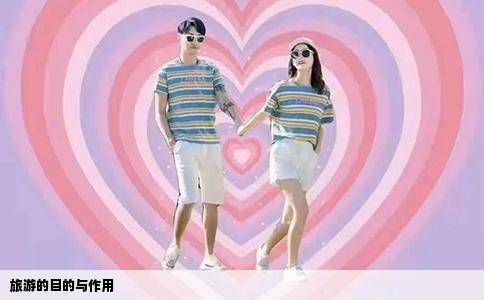 旅游的目的与作用