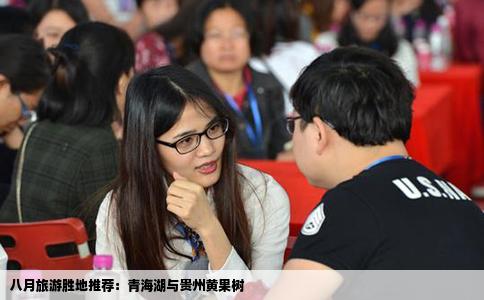 八月旅游胜地推荐：青海湖与贵州黄果树