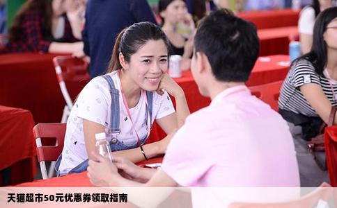 天猫超市50元优惠券领取指南