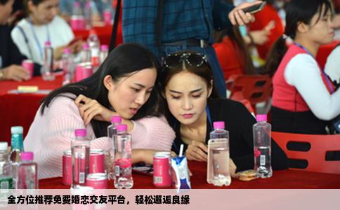 全方位推荐免费婚恋交友平台，轻松邂逅良缘