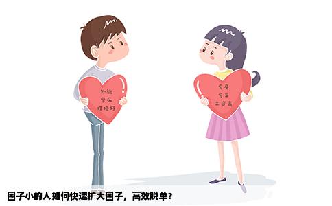 圈子小的人如何快速扩大圈子，高效脱单？