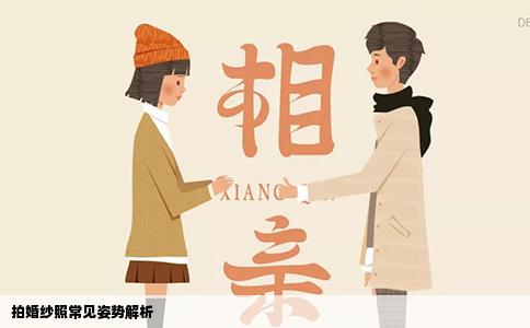 拍婚纱照常见姿势解析