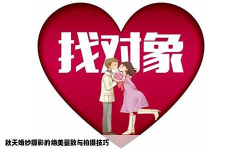 秋天婚纱摄影的绝美景致与拍摄技巧
