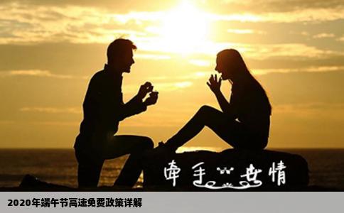 2020年端午节高速免费政策详解