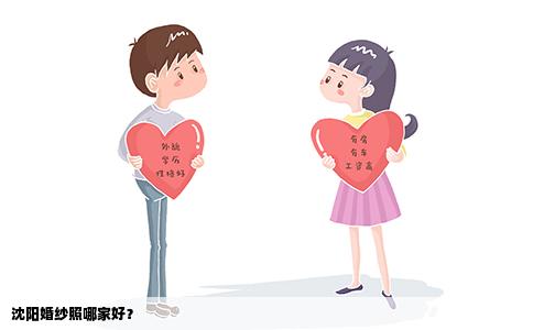 沈阳婚纱照哪家好？