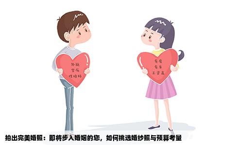 拍出完美婚照：即将步入婚姻的您，如何挑选婚纱照与预算考量