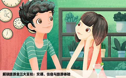 解锁旅游业三大支柱：交通、住宿与旅游体验