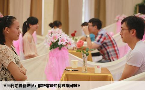 《当代恋爱新途径：解析靠谱的找对象网站》