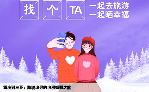 重庆到三亚：跨城追寻的浪漫婚照之旅