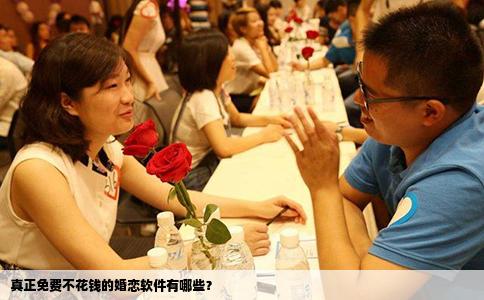 真正免费不花钱的婚恋软件有哪些？