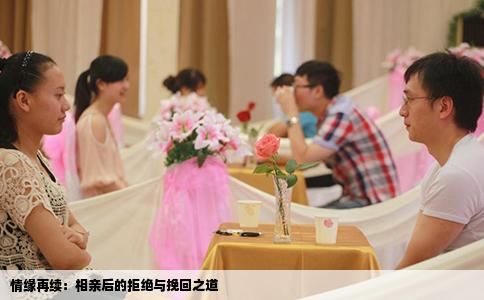 情缘再续：相亲后的拒绝与挽回之道