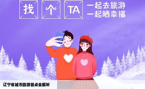 辽宁省城市旅游景点全解析