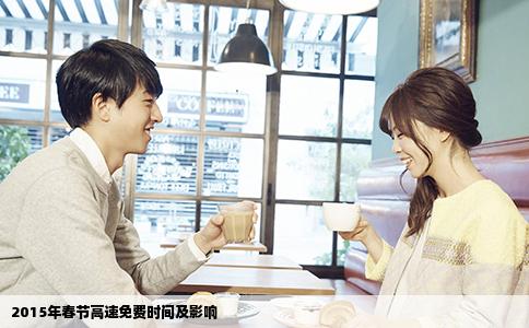 2015年春节高速免费时间及影响