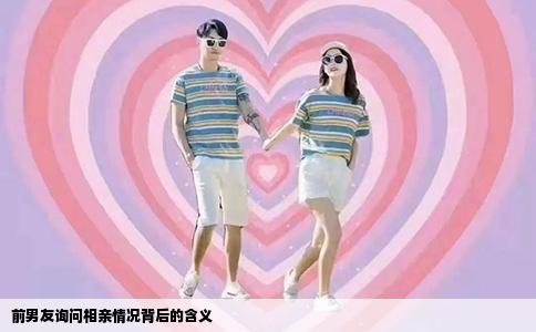 前男友询问相亲情况背后的含义