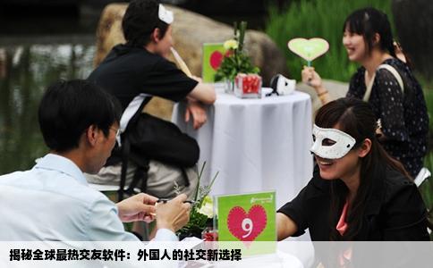 揭秘全球最热交友软件：外国人的社交新选择