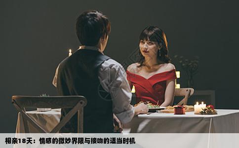 相亲18天：情感的微妙界限与接吻的适当时机