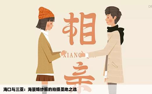 海口与三亚：海景婚纱照的拍摄圣地之选