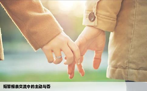 短暂相亲交流中的主动与否
