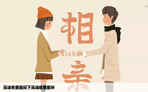 高速免费期间下高速收费解析