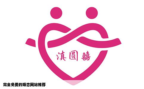 完全免费的婚恋网站推荐