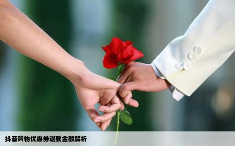 抖音购物优惠券退款金额解析