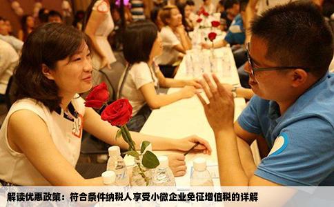 解读优惠政策：符合条件纳税人享受小微企业免征增值税的详解