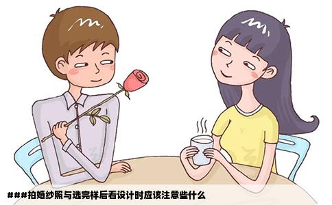 ###拍婚纱照与选完样后看设计时应该注意些什么