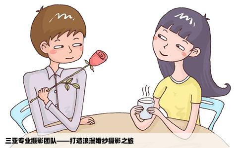 三亚专业摄影团队——打造浪漫婚纱摄影之旅