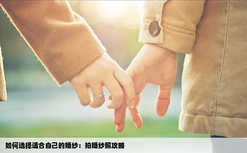 如何选择适合自己的婚纱：拍婚纱照攻略