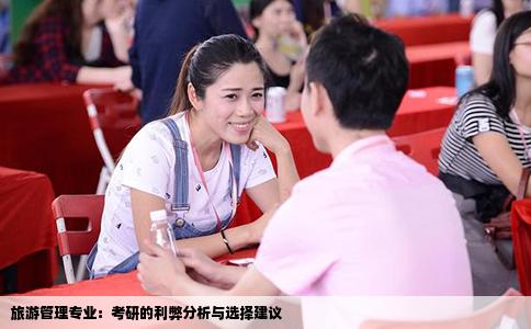 旅游管理专业：考研的利弊分析与选择建议