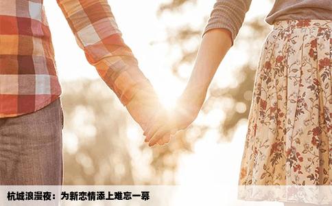 杭城浪漫夜：为新恋情添上难忘一幕