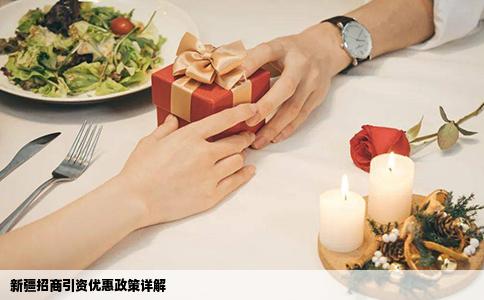 新疆招商引资优惠政策详解