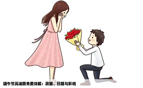 端午节高速路免费详解：政策、日期与影响
