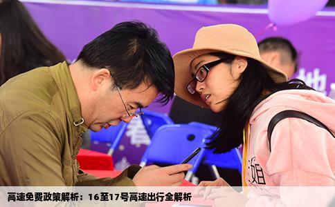 高速免费政策解析：16至17号高速出行全解析