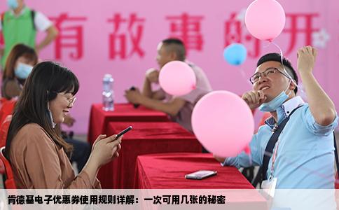 肯德基电子优惠券使用规则详解：一次可用几张的秘密