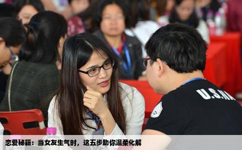 恋爱秘籍：当女友生气时，这五步助你温柔化解