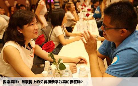 探索真相：互联网上的免费相亲平台真的存在吗？