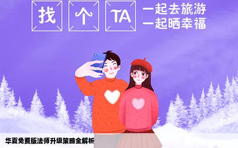华夏免费版法师升级策略全解析