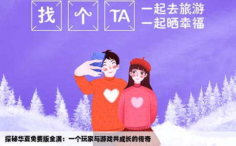探秘华夏免费版全满：一个玩家与游戏共成长的传奇